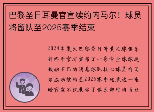 巴黎圣日耳曼官宣续约内马尔！球员将留队至2025赛季结束