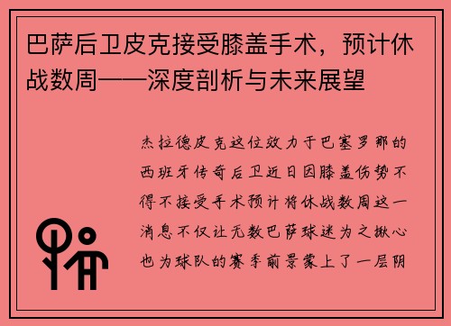 巴萨后卫皮克接受膝盖手术，预计休战数周——深度剖析与未来展望