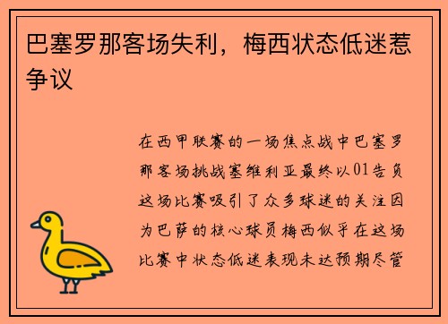 巴塞罗那客场失利，梅西状态低迷惹争议