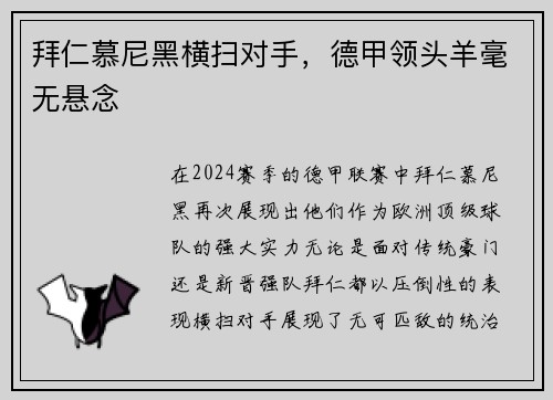拜仁慕尼黑横扫对手，德甲领头羊毫无悬念