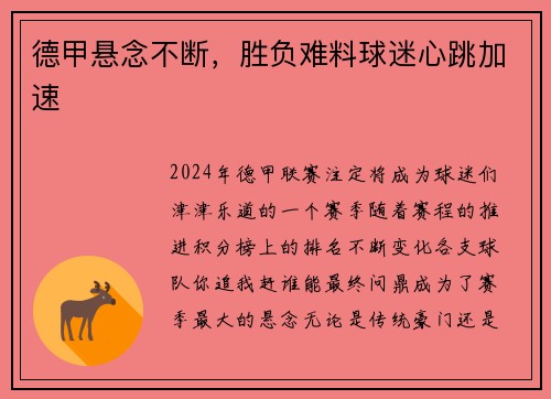 德甲悬念不断，胜负难料球迷心跳加速