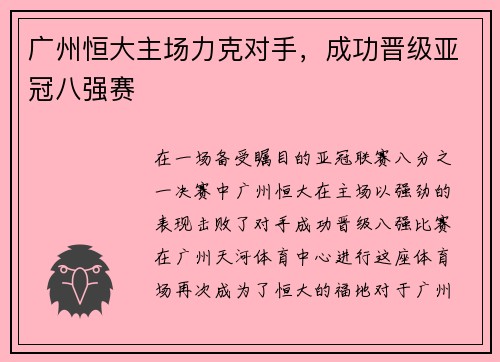 广州恒大主场力克对手，成功晋级亚冠八强赛