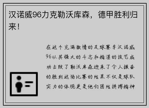 汉诺威96力克勒沃库森，德甲胜利归来！