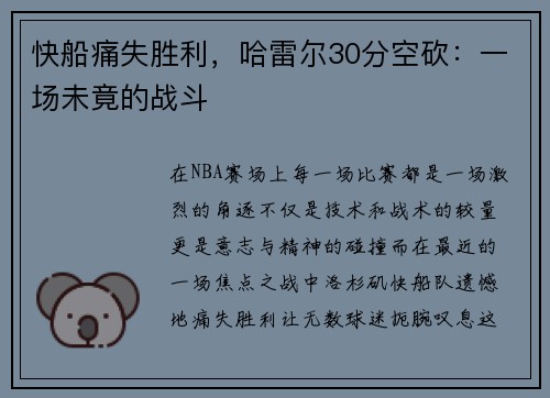 快船痛失胜利，哈雷尔30分空砍：一场未竟的战斗
