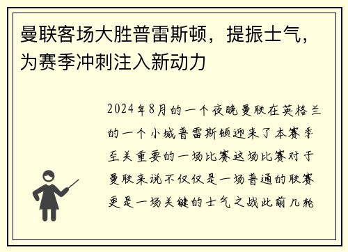 曼联客场大胜普雷斯顿，提振士气，为赛季冲刺注入新动力