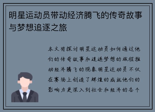 明星运动员带动经济腾飞的传奇故事与梦想追逐之旅