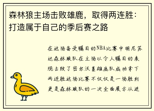 森林狼主场击败雄鹿，取得两连胜：打造属于自己的季后赛之路