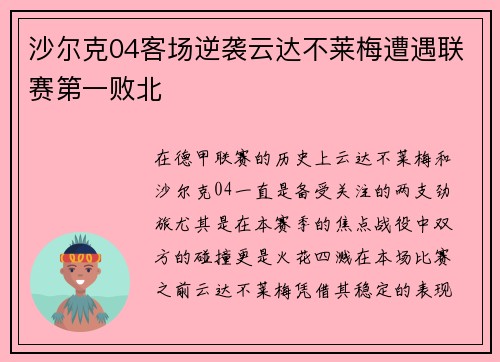 沙尔克04客场逆袭云达不莱梅遭遇联赛第一败北