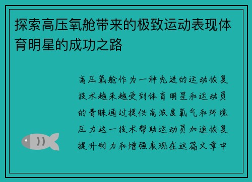 探索高压氧舱带来的极致运动表现体育明星的成功之路