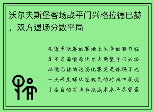 沃尔夫斯堡客场战平门兴格拉德巴赫，双方退场分数平局