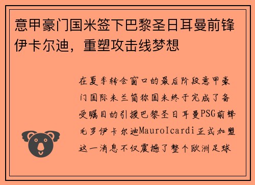 意甲豪门国米签下巴黎圣日耳曼前锋伊卡尔迪，重塑攻击线梦想