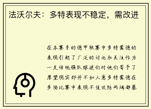 法沃尔夫：多特表现不稳定，需改进