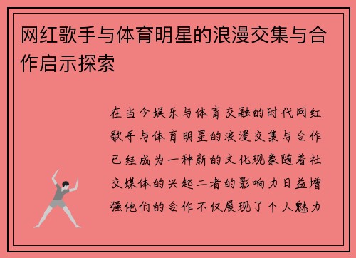 网红歌手与体育明星的浪漫交集与合作启示探索