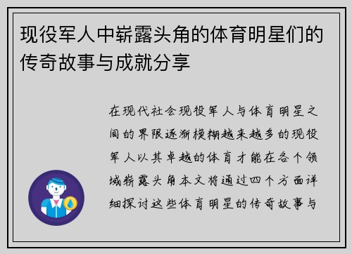 现役军人中崭露头角的体育明星们的传奇故事与成就分享