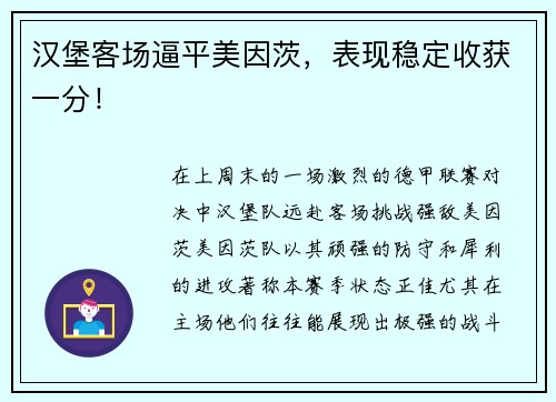 汉堡客场逼平美因茨，表现稳定收获一分！