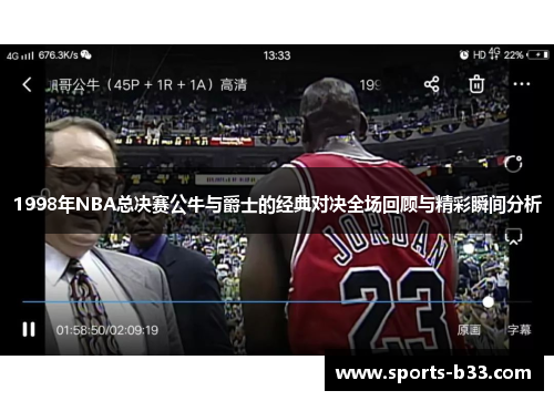 1998年NBA总决赛公牛与爵士的经典对决全场回顾与精彩瞬间分析
