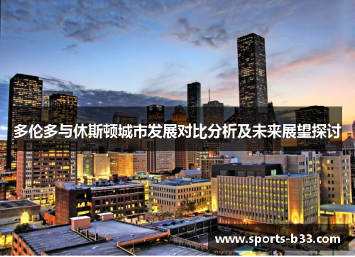 多伦多与休斯顿城市发展对比分析及未来展望探讨