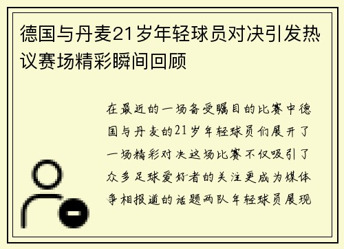 德国与丹麦21岁年轻球员对决引发热议赛场精彩瞬间回顾