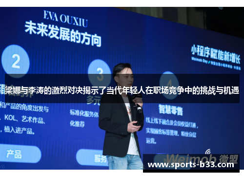 梁娜与李涛的激烈对决揭示了当代年轻人在职场竞争中的挑战与机遇